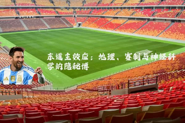 东道主效应：地理、赛制与神经科学的隐秘博弈