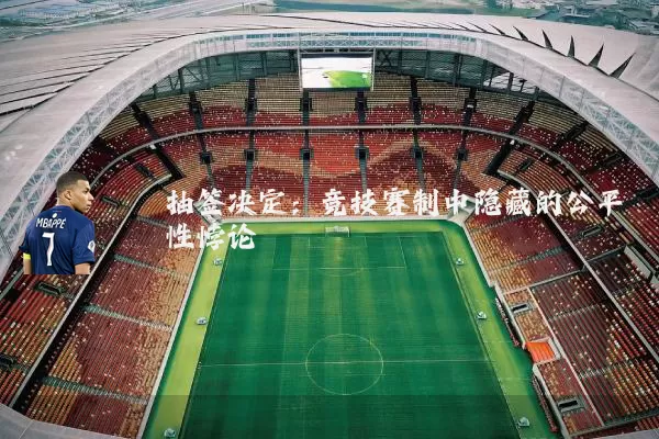 抽签决定：竞技赛制中隐藏的公平性悖论