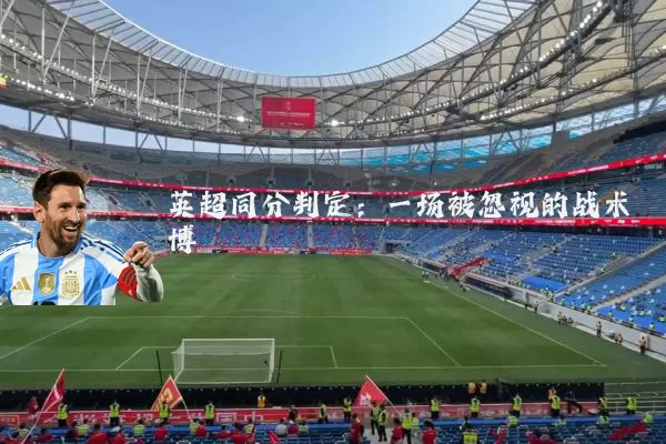 英超同分判定:一场被忽视的战术博弈