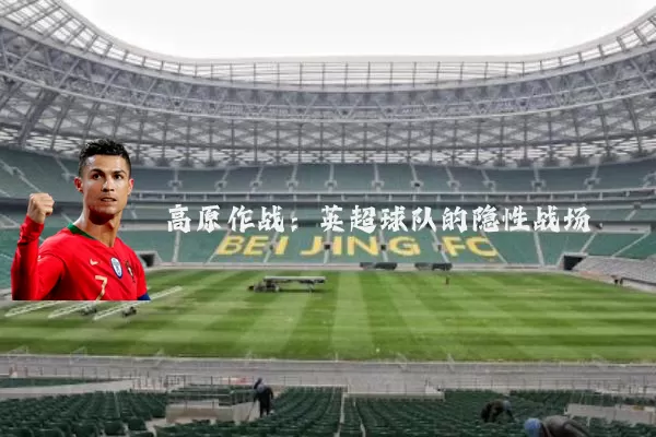 高原作战：英超球队的隐性战场