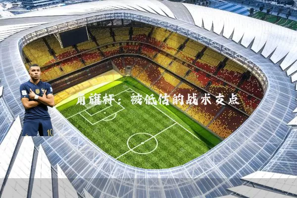 角旗杆：被低估的战术支点