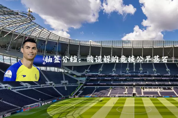 抽签分档：被误解的竞技公平基石