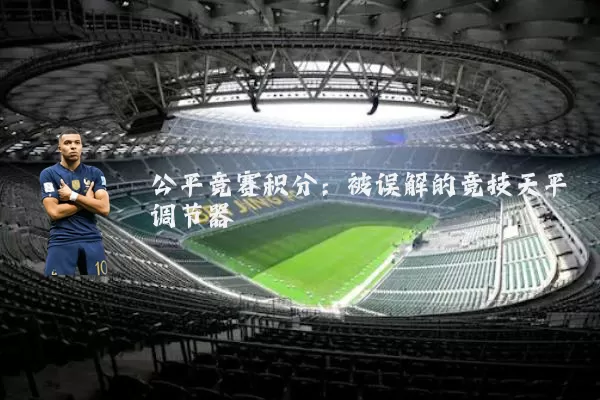 公平竞赛积分：被误解的竞技天平调节器