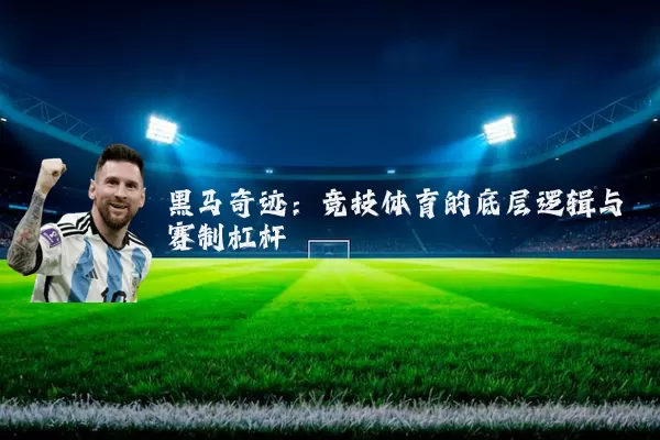 黑马奇迹：竞技体育的底层逻辑与赛制杠杆