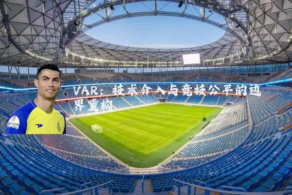 VAR:技术介入与竞技公平的边界重构