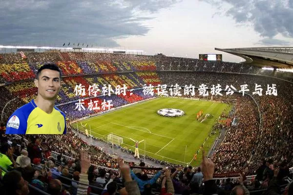 伤停补时:被误读的竞技公平与战术杠杆