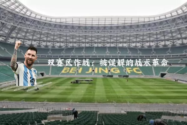 双赛区作战：被误解的战术革命
