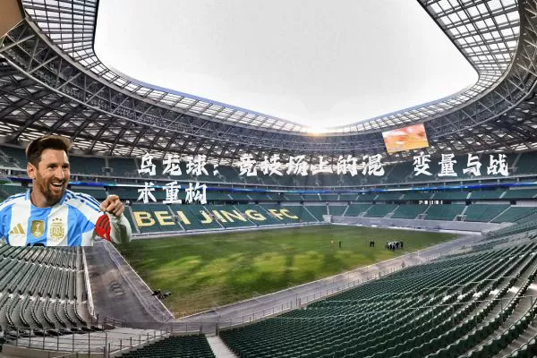 乌龙球:竞技场上的混沌变量与战术重构