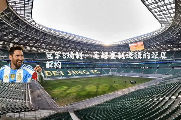 冠军8场制:英超赛制逻辑的深层解构