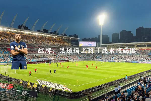 红牌:足球场上的「战术核威慑」