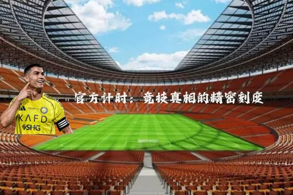 官方计时：竞技真相的精密刻度