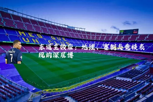东道主效应:地理、赛制与竞技表现的深层博弈