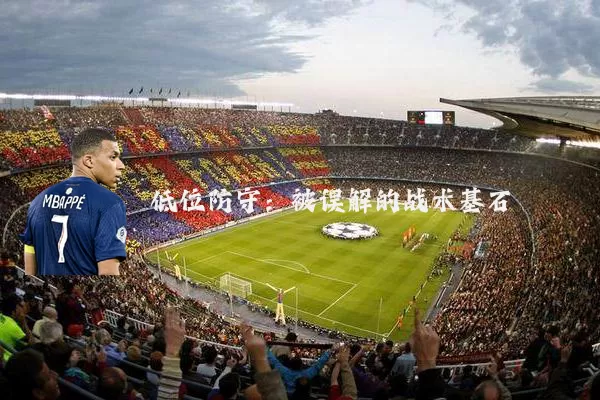 低位防守:被误解的战术基石