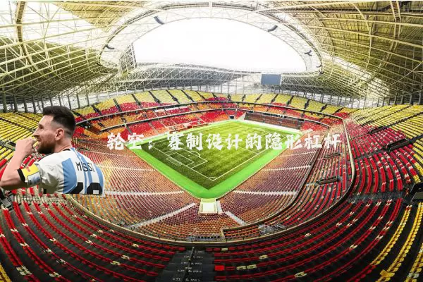轮空:赛制设计的隐形杠杆