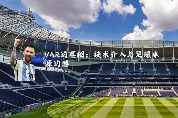 VAR的真相：技术介入与足球本源的博弈