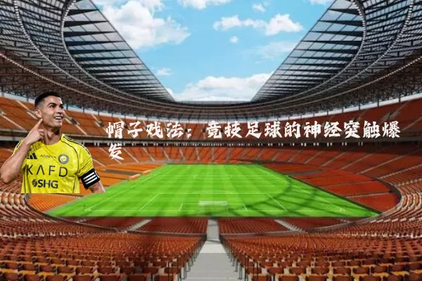 帽子戏法：竞技足球的神经突触爆发