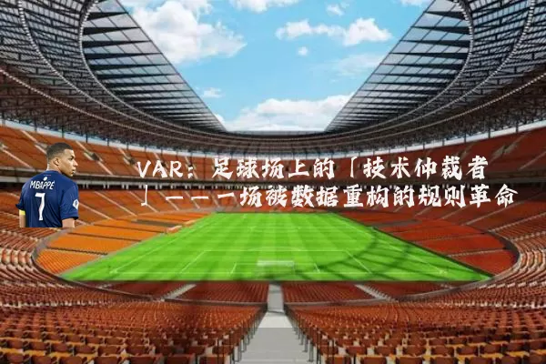 VAR：足球场上的「技术仲裁者」——一场被数据重构的规则革命