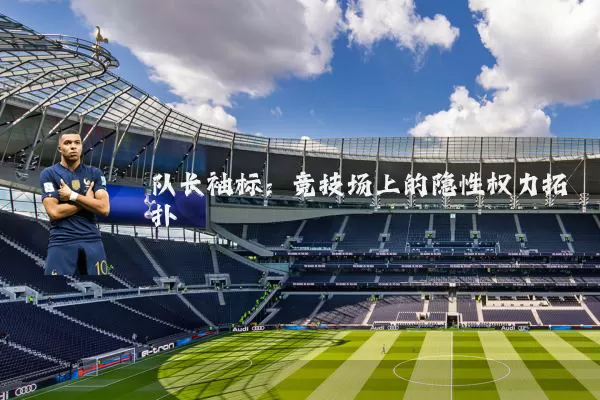 队长袖标：竞技场上的隐性权力拓扑