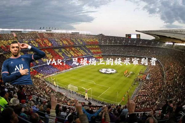 VAR:足球场上的技术审判者