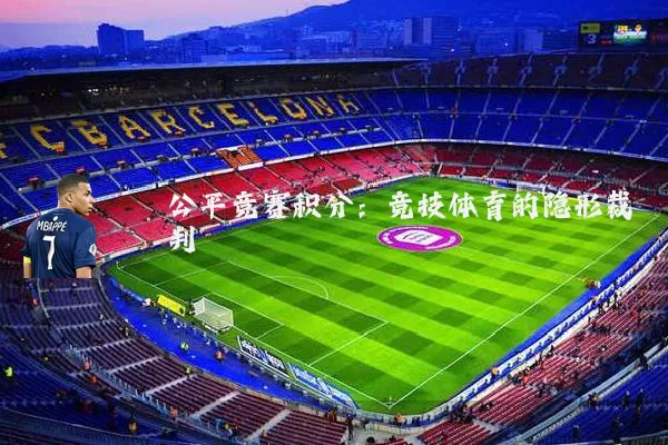 公平竞赛积分：竞技体育的隐形裁判