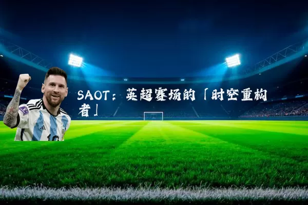 SAOT：英超赛场的「时空重构者」