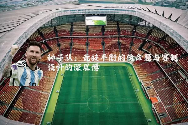 种子队：竞技平衡的伪命题与赛制设计的深层博弈