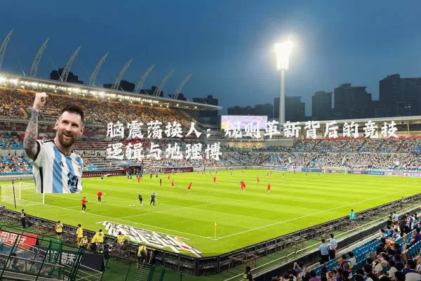 脑震荡换人:规则革新背后的竞技逻辑与地理博弈