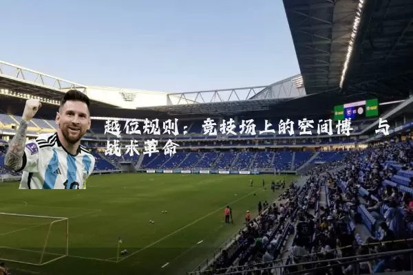 越位规则：竞技场上的空间博弈与战术革命