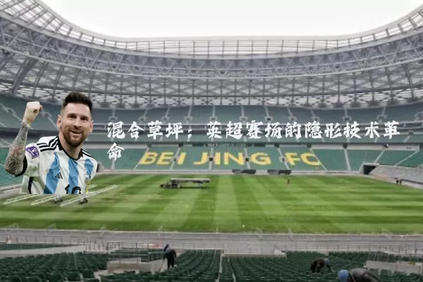 混合草坪：英超赛场的隐形技术革命